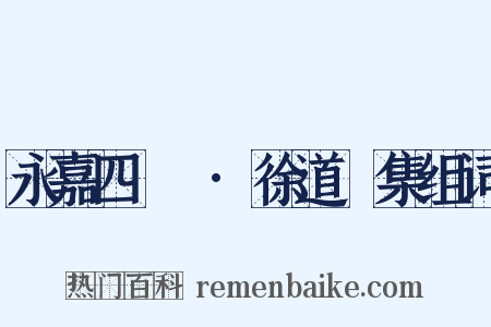 永嘉四靈詩·徐道暉集组词是什么意思的图片
